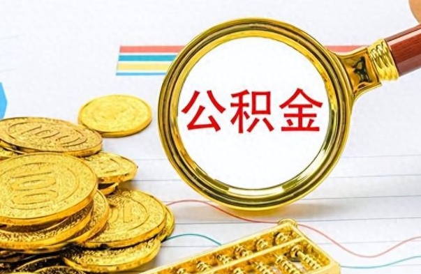 桂林离职公积金如何取取处理（离职公积金怎么领取?）